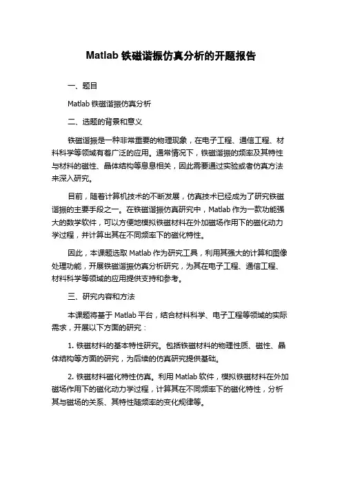 Matlab铁磁谐振仿真分析的开题报告