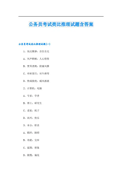 公务员考试类比推理试题含答案