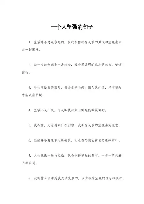 一个人坚强的句子