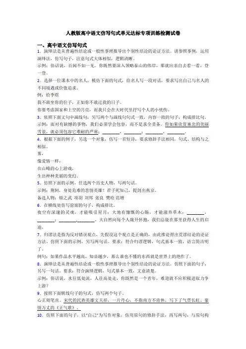 人教版高中语文仿写句式单元达标专项训练检测试卷