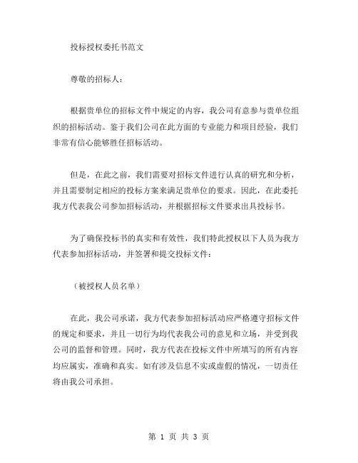 投标授权委托书范文