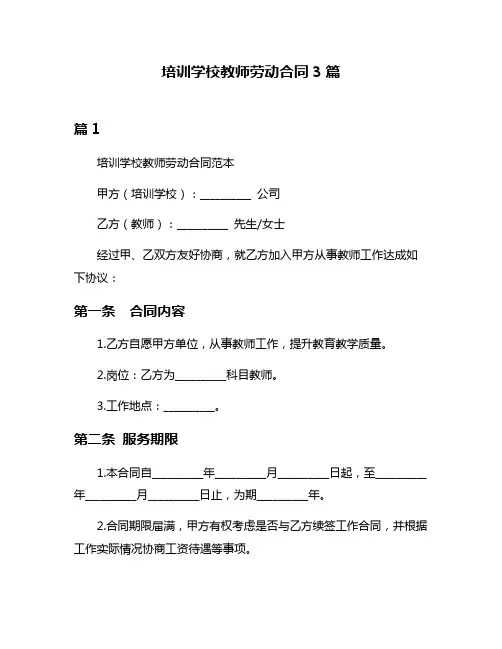 培训学校教师劳动合同3篇
