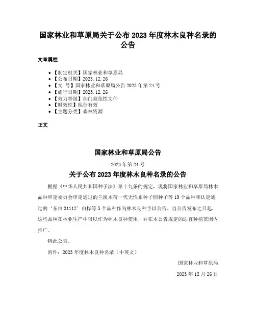国家林业和草原局关于公布2023年度林木良种名录的公告