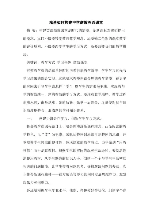 如何构建中学高效英语课堂论文