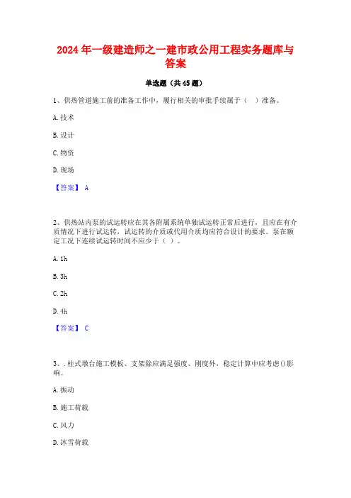 2024年一级建造师之一建市政公用工程实务题库与答案