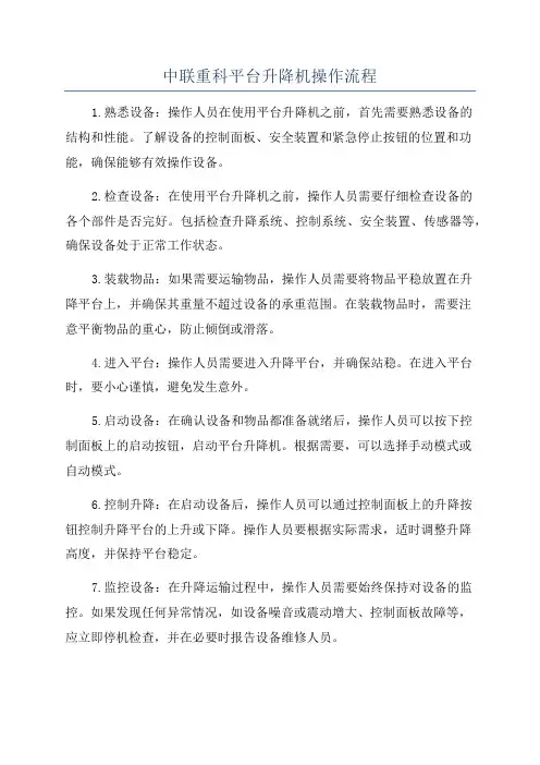 中联重科平台升降机操作流程