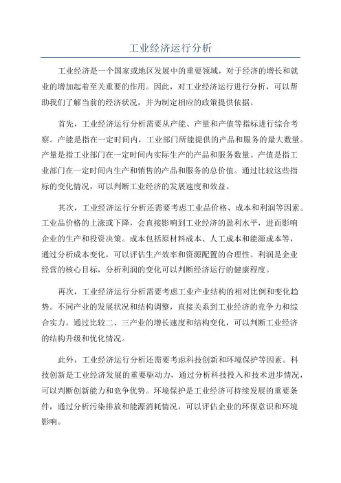 工业经济运行分析