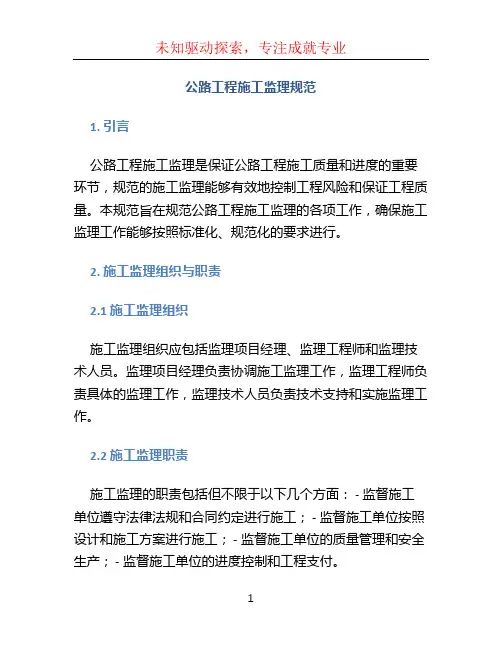 公路工程施工监理规范