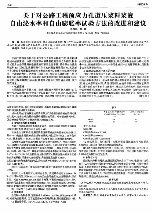 关于对公路工程预应力孔道压浆料浆液自由泌水率和自由膨胀率试验