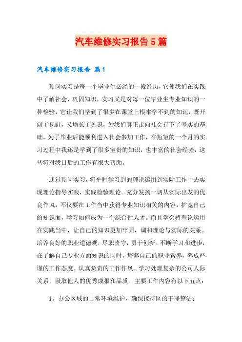 汽车维修实习报告5篇