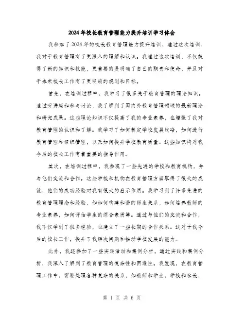 2024年校长教育管理能力提升培训学习体会(三篇)