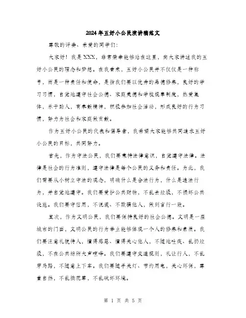 2024年五好小公民演讲稿范文(2篇)