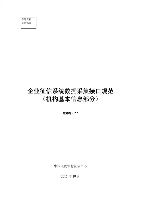 企业征信系统数据采集接口规范-机构基本信息部分 V2.2
