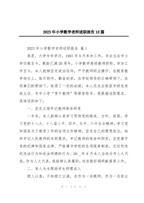 2023年小学数学老师述职报告10篇