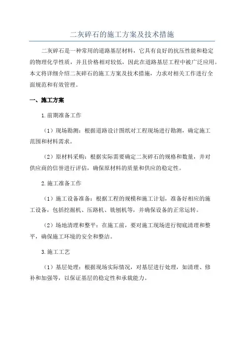 二灰碎石的施工方案及技术措施