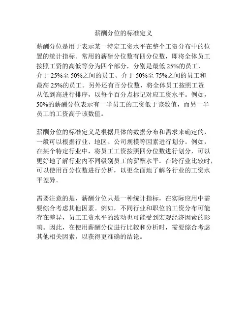 薪酬分位的标准定义