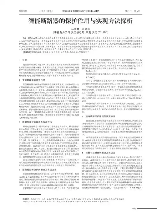 智能断路器的保护作用与实现方法