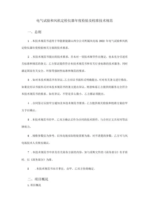 电气试验和风机定检仪器年度检验及校准技术规范总则