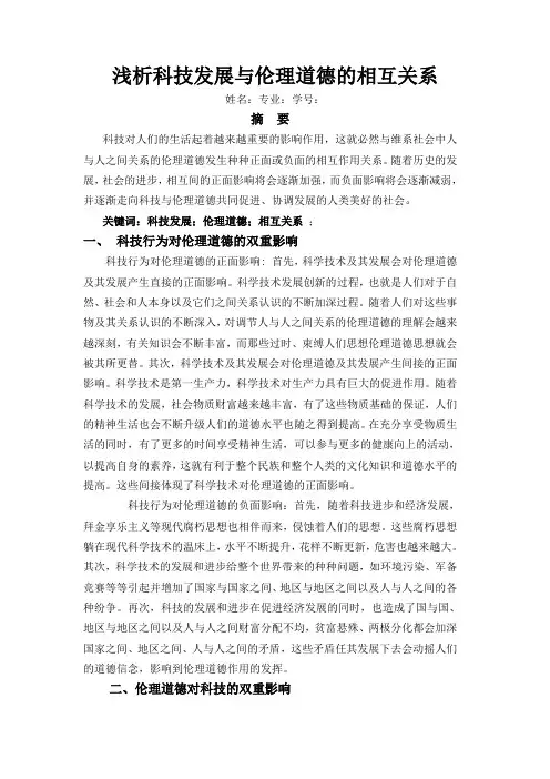 浅析科技发展与伦理道德的相互关系