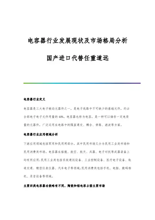 电容器行业发展现状及市场格局分析-国产进口代替任重道远