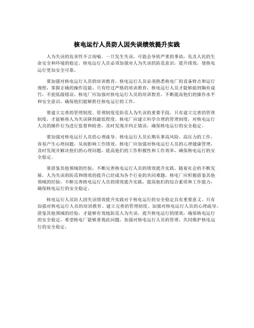 核电运行人员防人因失误绩效提升实践