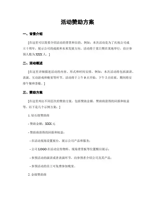 活动赞助方案