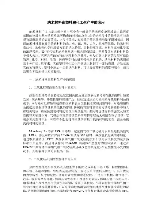 纳米材料在塑料和化工生产中的应用
