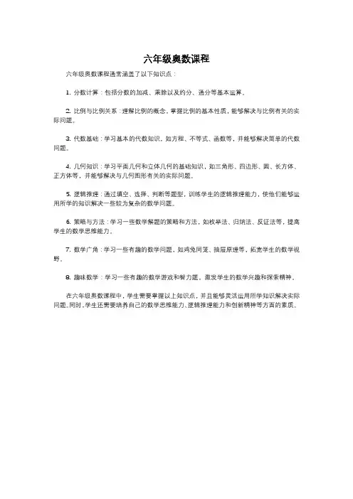 六年级奥数课程