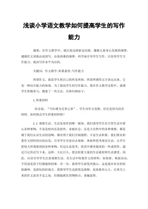 浅谈小学语文教学如何提高学生的写作能力