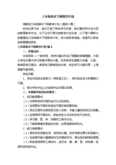 湘教版三年级美术下册教学计划（通用5篇）