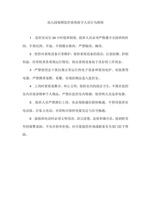幼儿园视频监控系统值守人员行为准则