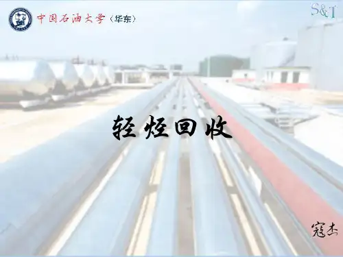轻烃回收(寇杰)