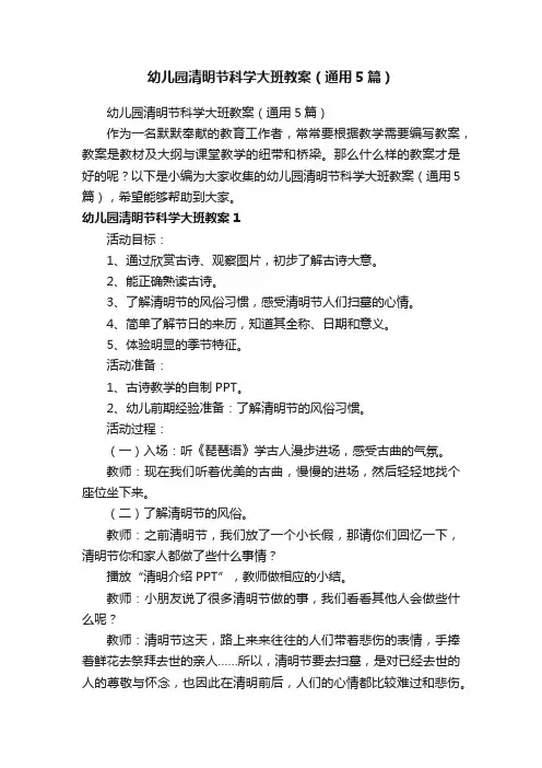 幼儿园清明节科学大班教案（通用5篇）