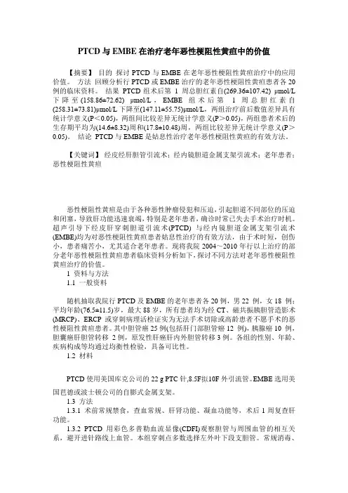 PTCD与EMBE在治疗老年恶性梗阻性黄疸中的价值