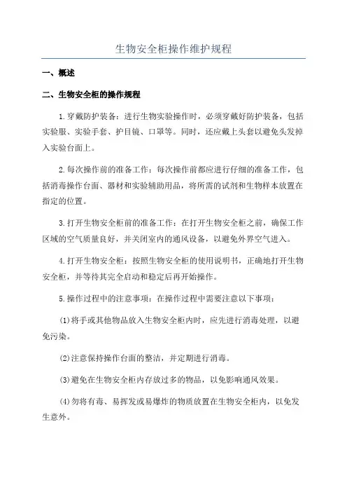 生物安全柜操作维护规程