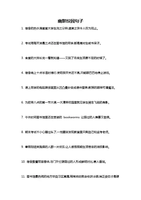 幽默校园句子