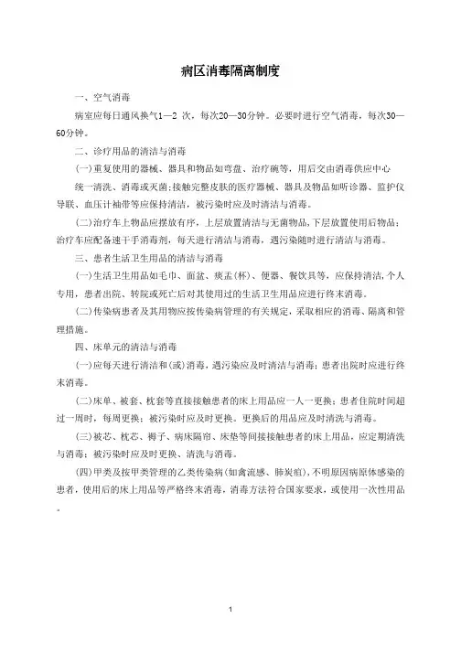 病区消毒隔离制度