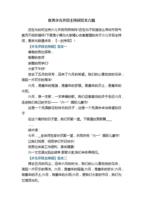 优秀少儿节目主持词范文六篇