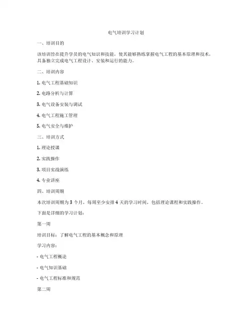 电气培训学习计划