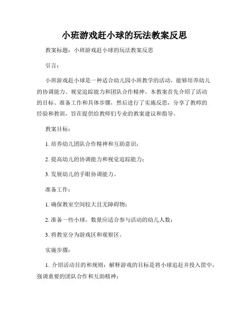 小班游戏赶小球的玩法教案反思