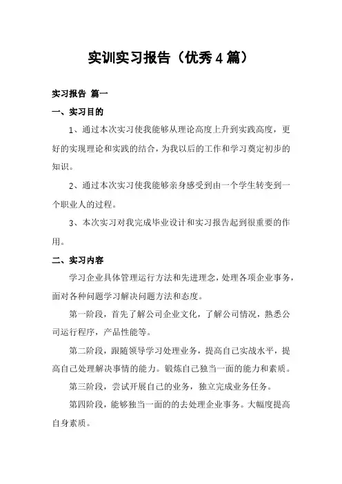 实训实习报告(优秀4篇)