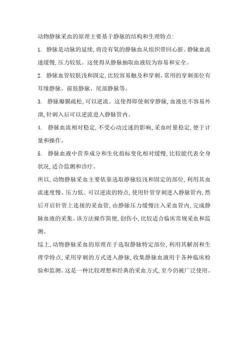 动物静脉采血的原理