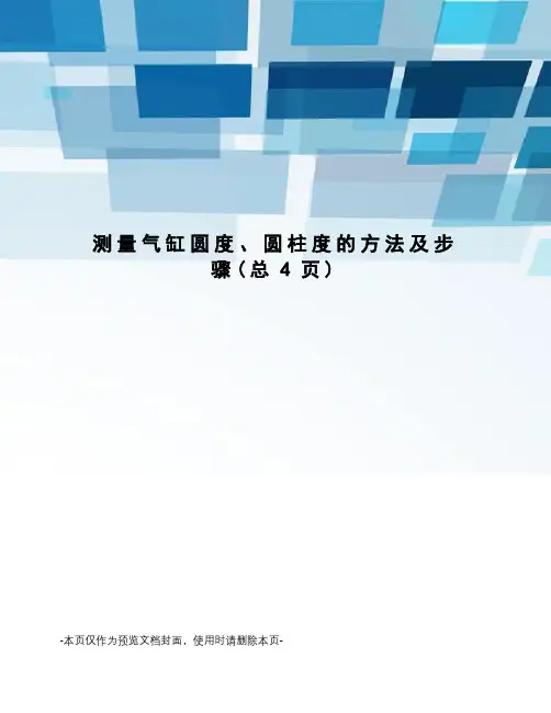测量气缸圆度、圆柱度的方法及步骤
