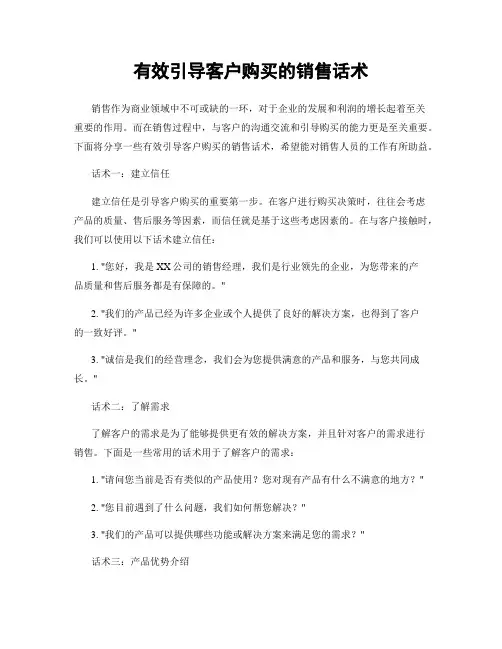 有效引导客户购买的销售话术