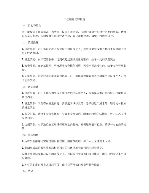 工程结算奖罚制度