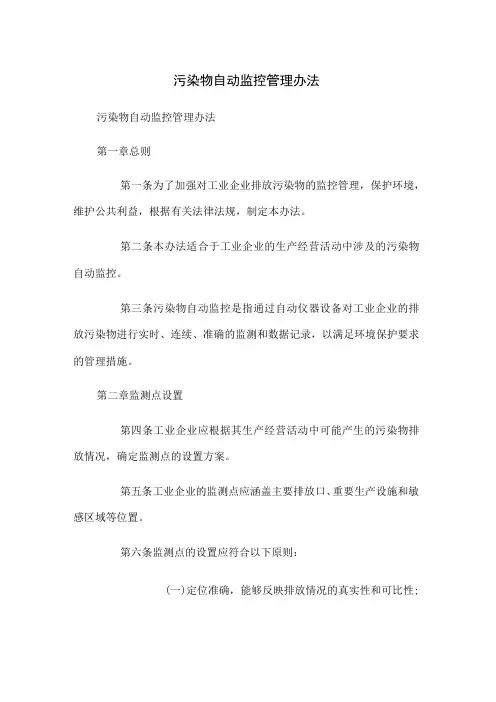 污染物自动监控管理办法