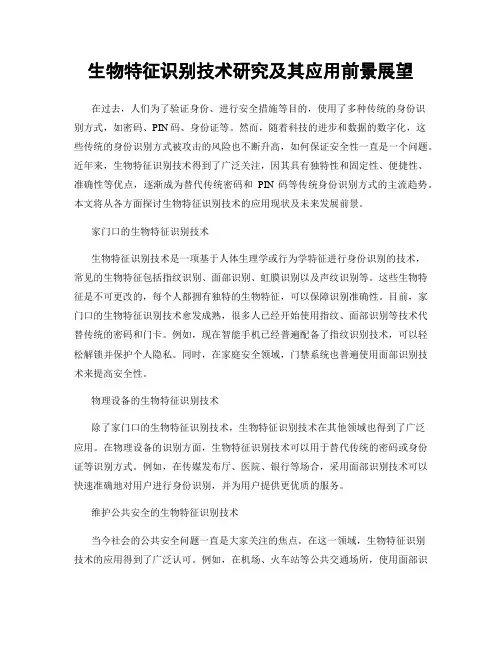 生物特征识别技术研究及其应用前景展望