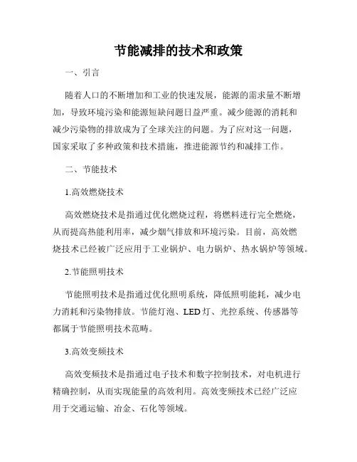 节能减排的技术和政策