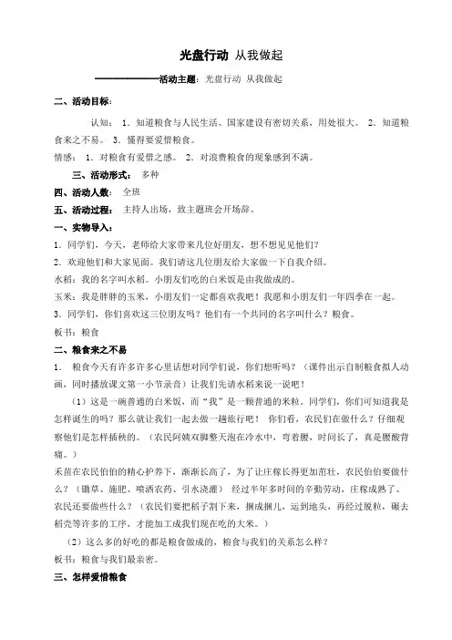 光盘行动_从我做起班队活动教案