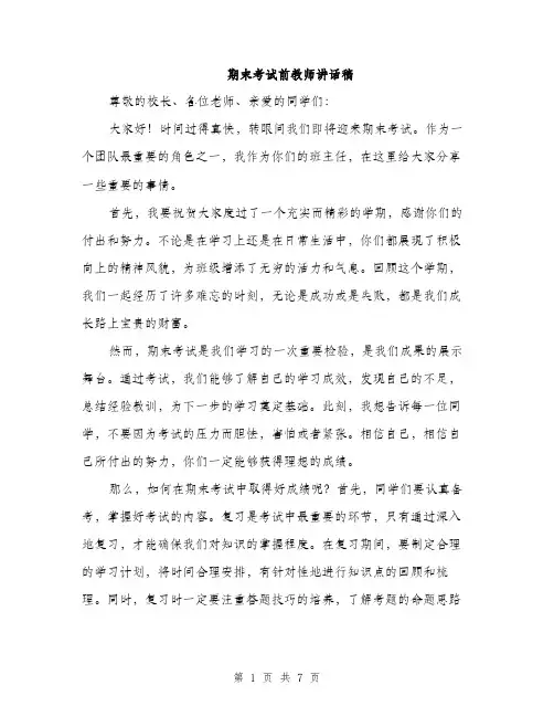 期末考试前教师讲话稿（3篇）